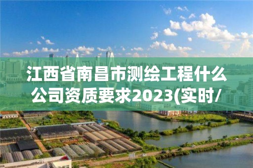 江西省南昌市測繪工程什么公司資質要求2023(實時/更新中)