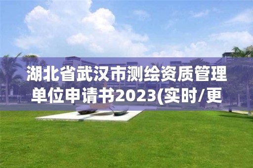 湖北省武漢市測繪資質管理單位申請書2023(實時/更新中)