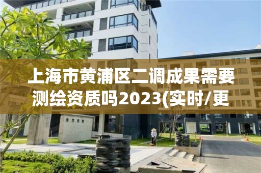 上海市黃浦區二調成果需要測繪資質嗎2023(實時/更新中)