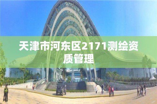 天津市河東區2171測繪資質管理