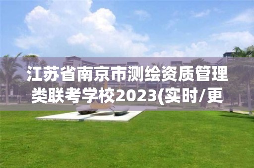 江蘇省南京市測(cè)繪資質(zhì)管理類聯(lián)考學(xué)校2023(實(shí)時(shí)/更新中)