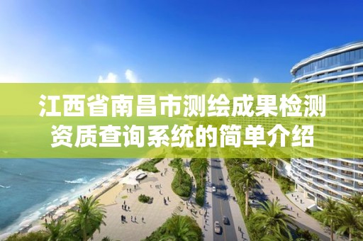 江西省南昌市測繪成果檢測資質查詢系統的簡單介紹