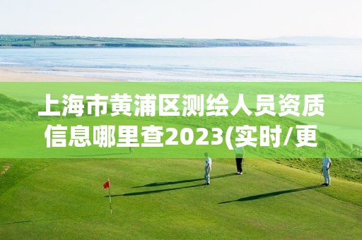 上海市黃浦區(qū)測(cè)繪人員資質(zhì)信息哪里查2023(實(shí)時(shí)/更新中)