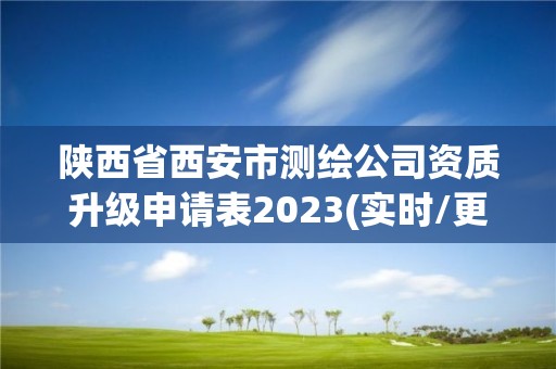 陜西省西安市測(cè)繪公司資質(zhì)升級(jí)申請(qǐng)表2023(實(shí)時(shí)/更新中)