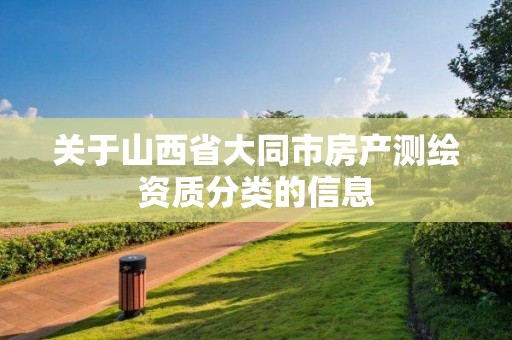 關于山西省大同市房產測繪資質分類的信息