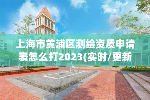 上海市黃浦區測繪資質申請表怎么打2023(實時/更新中)