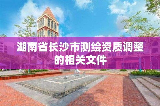 湖南省長沙市測繪資質調整的相關文件