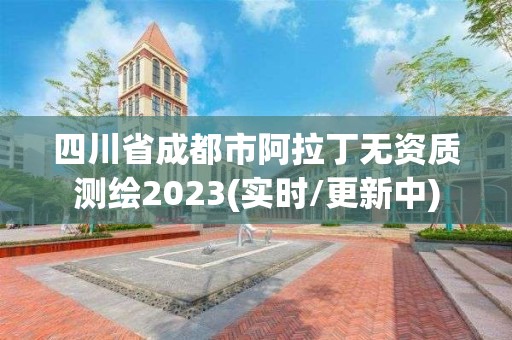 四川省成都市阿拉丁無資質(zhì)測繪2023(實(shí)時(shí)/更新中)