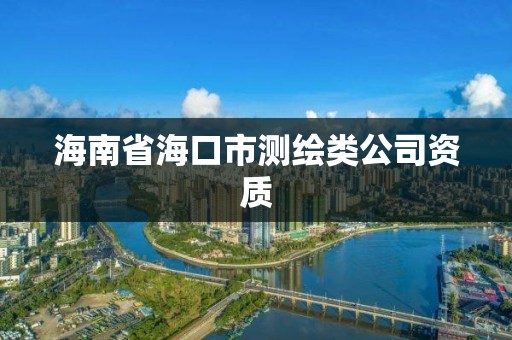 海南省海口市測繪類公司資質