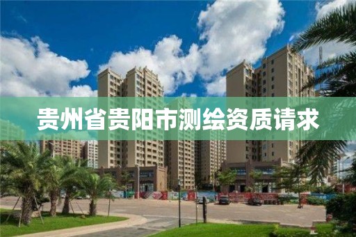 貴州省貴陽市測繪資質請求