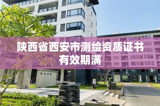 陜西省西安市測繪資質證書有效期滿