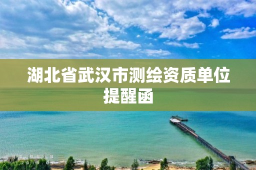 湖北省武漢市測繪資質(zhì)單位提醒函