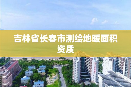 吉林省長春市測繪地暖面積資質