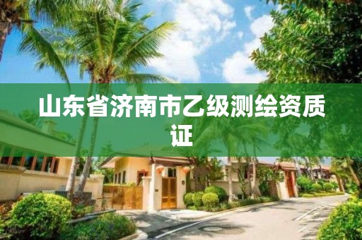 山東省濟南市乙級測繪資質證