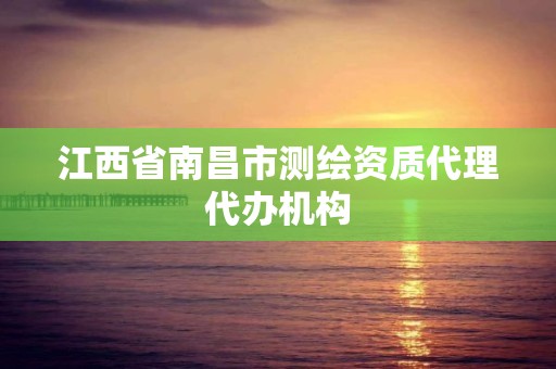 江西省南昌市測繪資質代理代辦機構