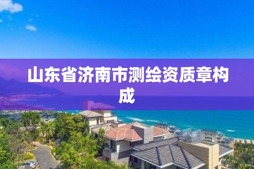 山東省濟南市測繪資質章構成