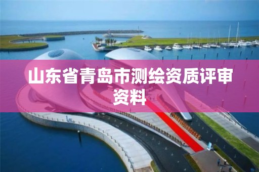 山東省青島市測繪資質評審資料