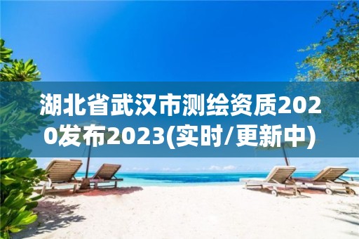 湖北省武漢市測繪資質2020發布2023(實時/更新中)