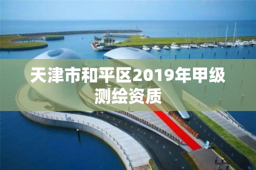 天津市和平區2019年甲級測繪資質