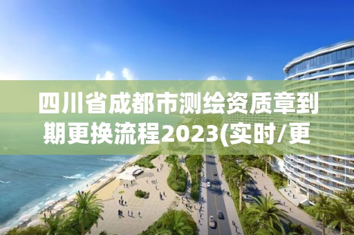 四川省成都市測繪資質章到期更換流程2023(實時/更新中)