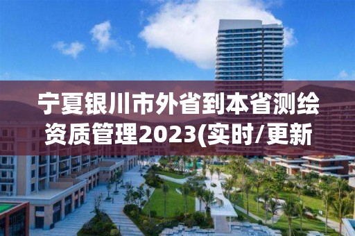 寧夏銀川市外省到本省測繪資質管理2023(實時/更新中)