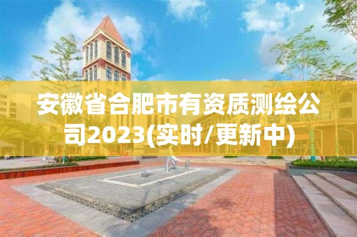 安徽省合肥市有資質測繪公司2023(實時/更新中)