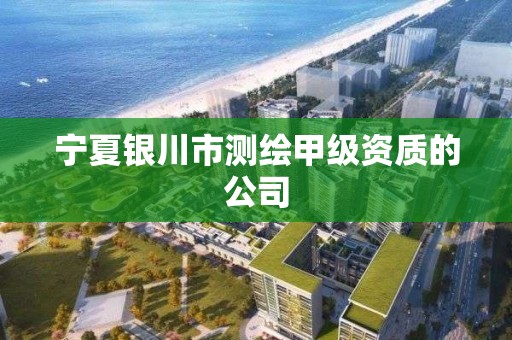 寧夏銀川市測繪甲級資質的公司