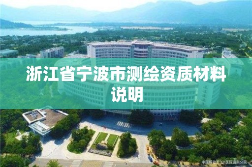 浙江省寧波市測繪資質材料說明