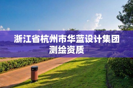 浙江省杭州市華藍設計集團測繪資質