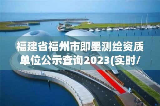 福建省福州市即墨測繪資質單位公示查詢2023(實時/更新中)