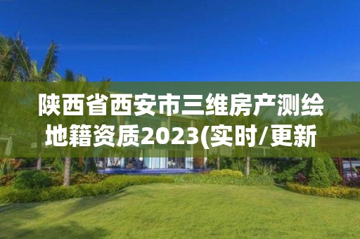 陜西省西安市三維房產測繪地籍資質2023(實時/更新中)