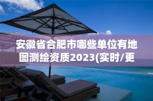 安徽省合肥市哪些單位有地圖測繪資質2023(實時/更新中)