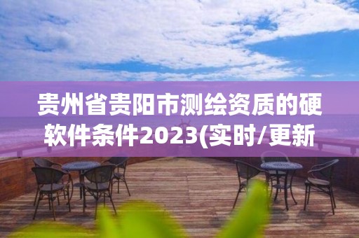 貴州省貴陽市測繪資質的硬軟件條件2023(實時/更新中)