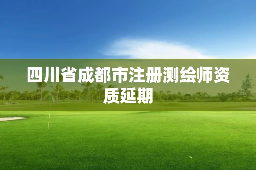 四川省成都市注冊(cè)測(cè)繪師資質(zhì)延期