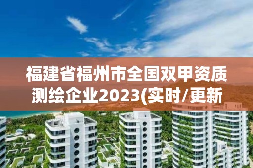 福建省福州市全國雙甲資質測繪企業2023(實時/更新中)