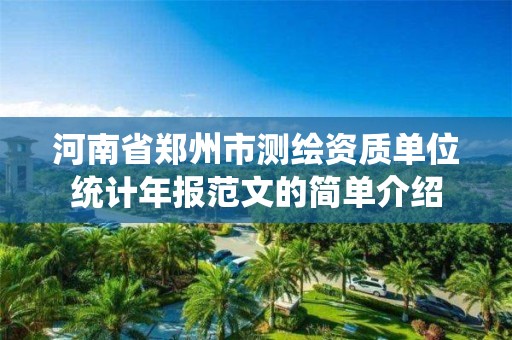 河南省鄭州市測繪資質單位統計年報范文的簡單介紹