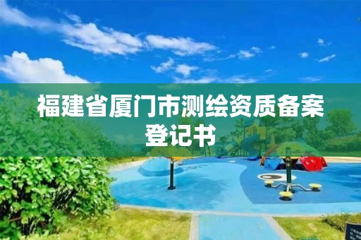 福建省廈門市測繪資質備案登記書