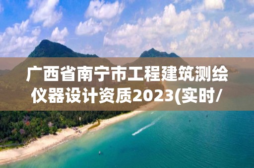 廣西省南寧市工程建筑測繪儀器設計資質2023(實時/更新中)