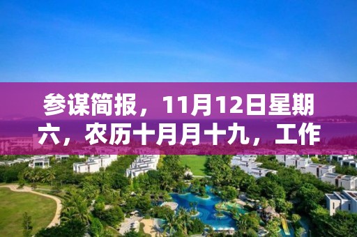 參謀簡報，11月12日星期六，農歷十月月十九，工作愉快，平安喜樂