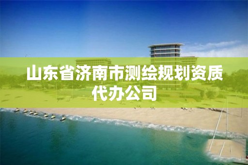 山東省濟南市測繪規劃資質代辦公司