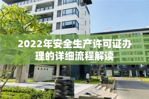 2022年安全生產(chǎn)許可證辦理的詳細流程解讀