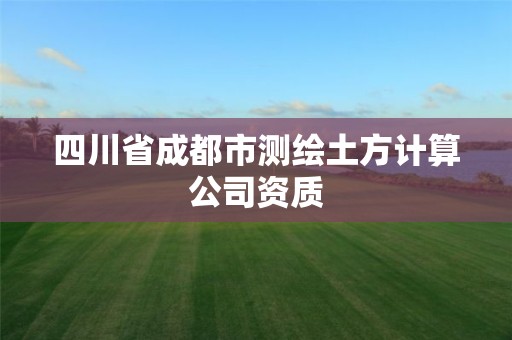 四川省成都市測繪土方計算公司資質