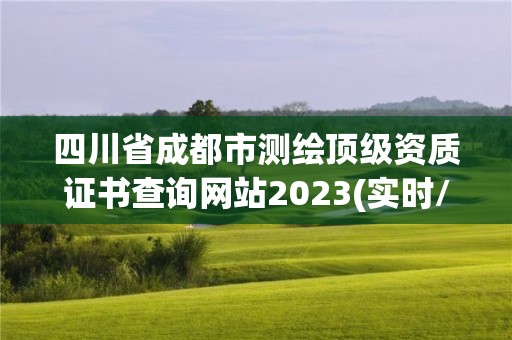 四川省成都市測繪頂級資質(zhì)證書查詢網(wǎng)站2023(實(shí)時/更新中)