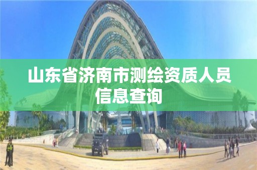 山東省濟南市測繪資質人員信息查詢