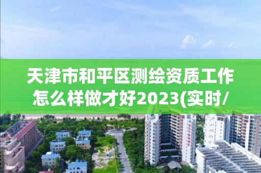 天津市和平區測繪資質工作怎么樣做才好2023(實時/更新中)