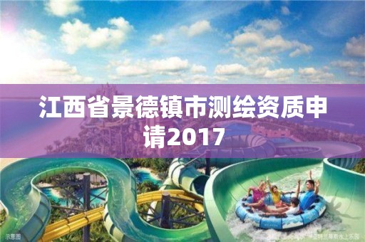 江西省景德鎮(zhèn)市測繪資質(zhì)申請2017