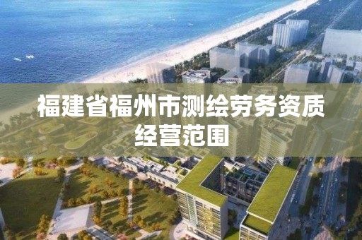 福建省福州市測繪勞務資質經營范圍