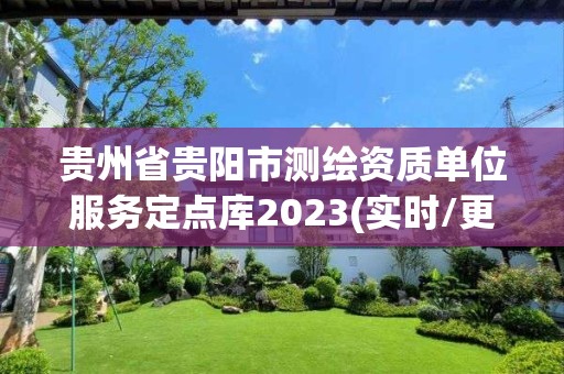 貴州省貴陽市測繪資質單位服務定點庫2023(實時/更新中)