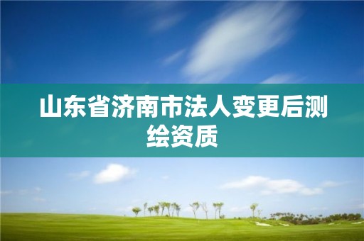 山東省濟南市法人變更后測繪資質