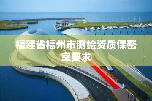 福建省福州市測繪資質保密室要求